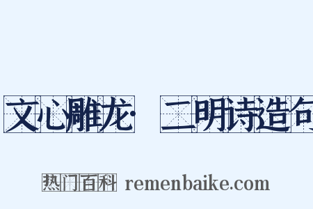 文心雕龙·二明诗造句是什么意思的图片